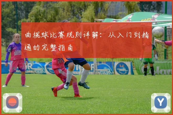 曲棍球比赛规则详解：从入门到精通的完整指南