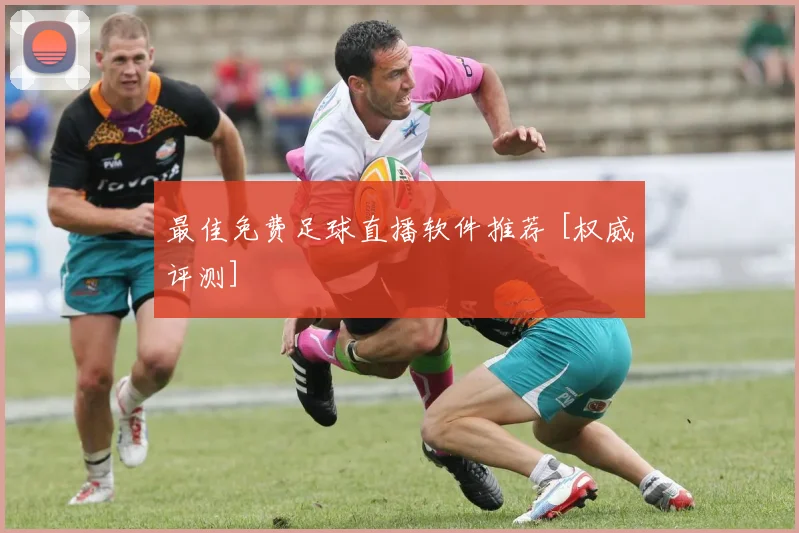 最佳免费足球直播软件推荐 [权威评测]