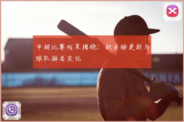 中超比赛结果揭晓:积分榜更新与球队排名变化
