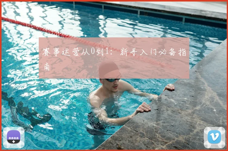 赛事运营从0到1：新手入门必备指南