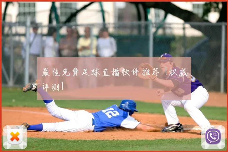 最佳免费足球直播软件推荐 [权威评测]