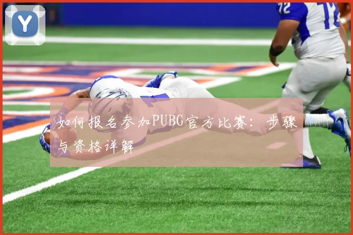 如何报名参加PUBG官方比赛：步骤与资格详解