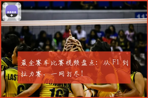最全赛车比赛视频盘点：从 F1 到拉力赛，一网打尽！