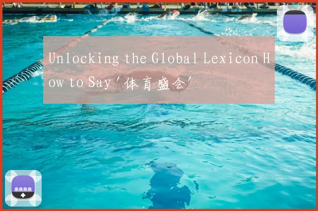 Unlocking the Global Lexicon How to Say '体育盛会' in