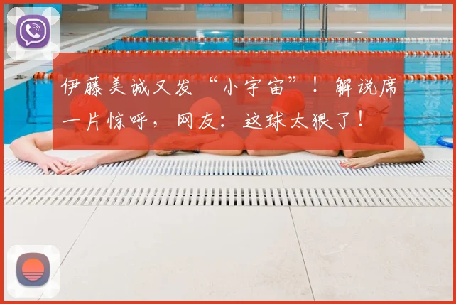 伊藤美诚又发“小宇宙”!解说席一片惊呼,网友:这球太狠了!